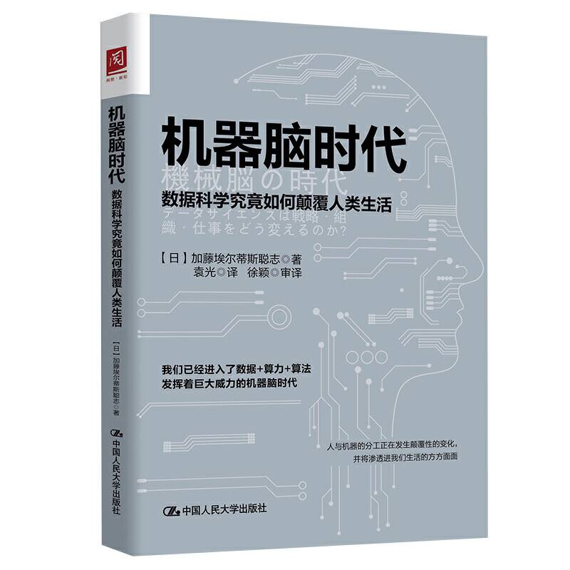 机器脑时代：数据科学究竟如何颠覆人类生活