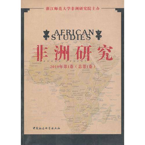 非洲研究-2010年第1卷（总第1卷）