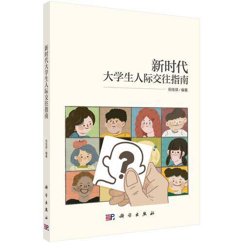 新时代大学生人际交往指南