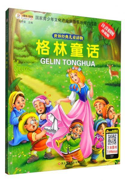 世界经典儿童读物：格林童话（注音彩图珍藏版）