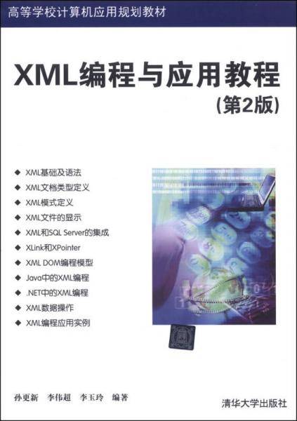XML编程与应用教程（第2版）