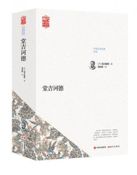 世界名著新译：堂吉诃德