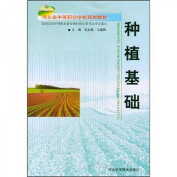 种植基础
