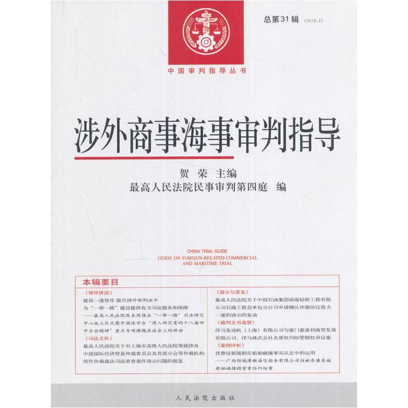 中国审判指导丛书：涉外商事海事审判指导（总第31辑 2015.2）