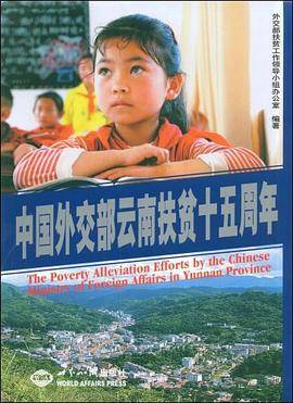 中国外交部云南扶贫十五周年