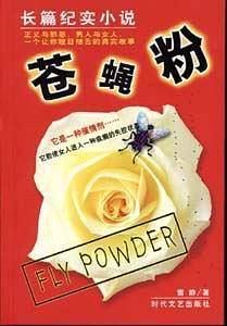 苍蝇粉