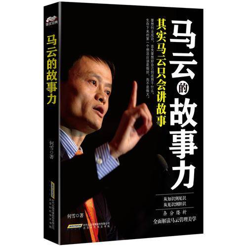 马云的故事力