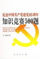 纪念中国共产党建党85周年-知识竞赛500题