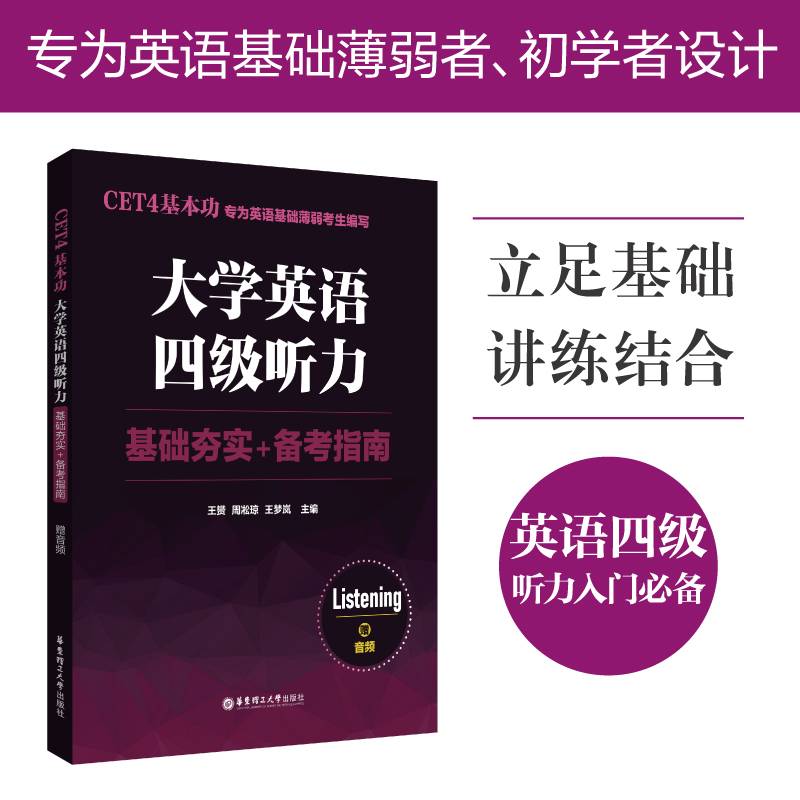 CET4基本功.大学英语四级听力：基础夯实+备考指南（赠音频）