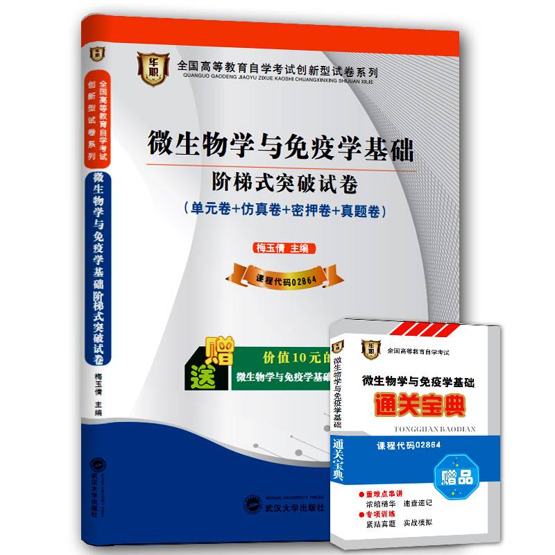 华职教育2015年全国高等教育自学考试创新型试卷系列（专科）微生物学与免疫学基础阶梯式突破试卷（附赠通关宝典）