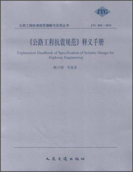 《公路工程抗震规范》释义手册