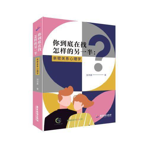 你到底在找怎样的另一半 : 亲密关系心理学