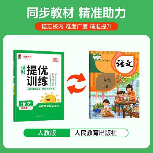 2025秋阳光同学提优训练三年级语文人教版3年级上册小学语文教材同步课堂练习册题作业本