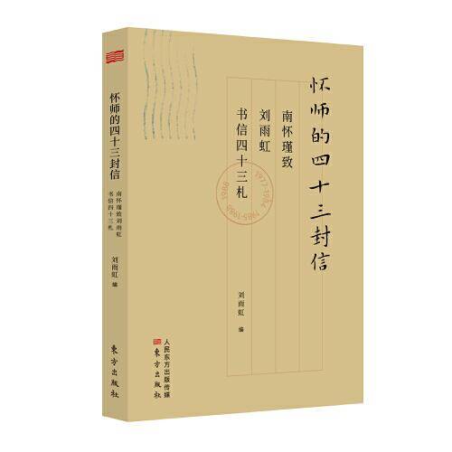 怀师的四十三封信