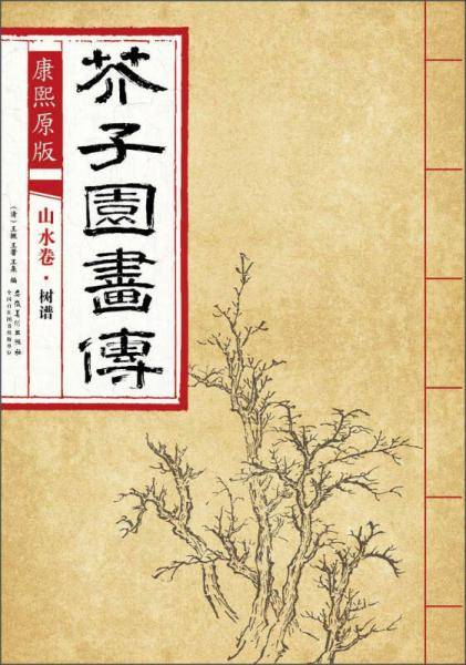 芥子园画传 山水卷・树谱（康熙原版）