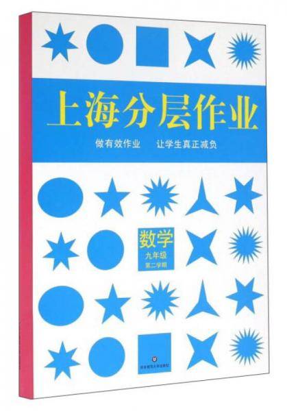 上海分层作业：数学（九年级 第2学期）