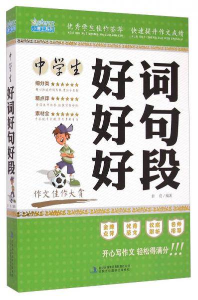 妙笔作文小博士系列：中学生好词好句好段