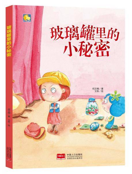 玻璃罐里的小秘密/小月亮童书