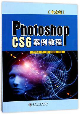 PhotoshopCS6案例教程(中文版)