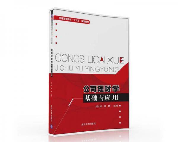 公司理财学基础与应用