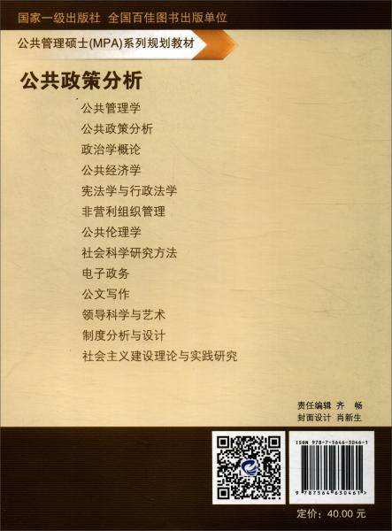 公共政策分析/公共管理硕士（MPA）系列规划教材