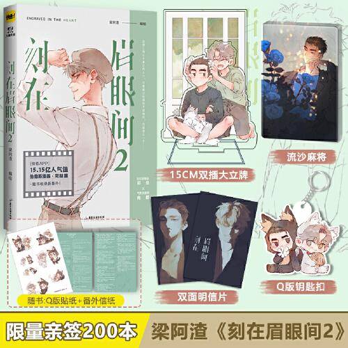 刻在美眼间2签名本（定制流沙麻将+大立牌+钥匙扣+明信片）套装