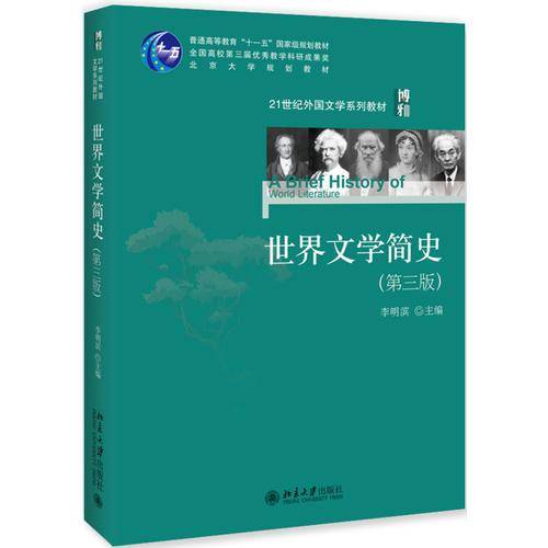 世界文学简史（第三版）