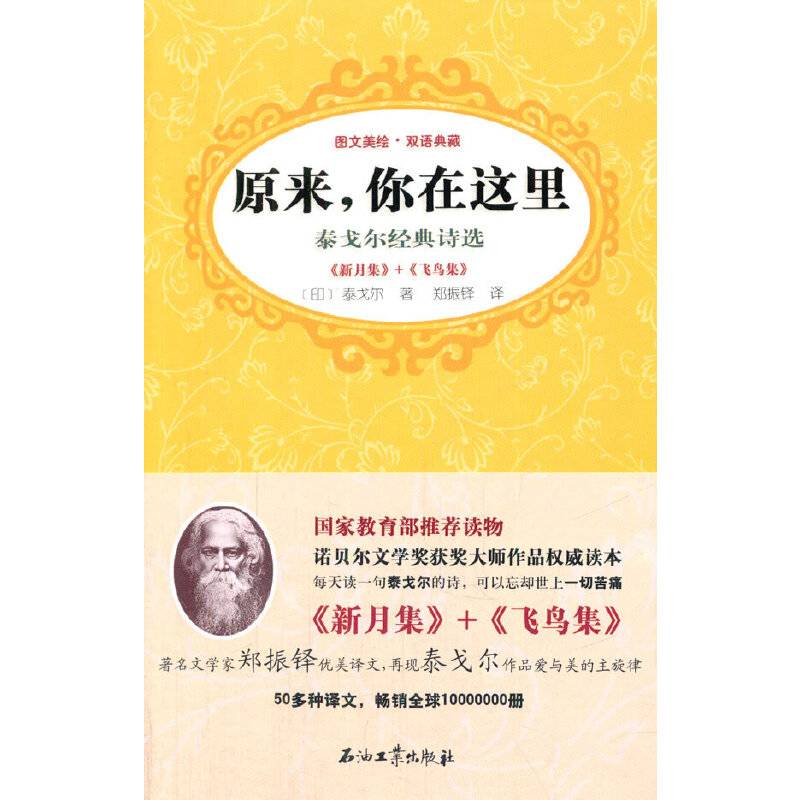 泰戈尔经典诗选：原来，你在这里