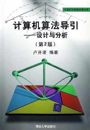计算机算法导引