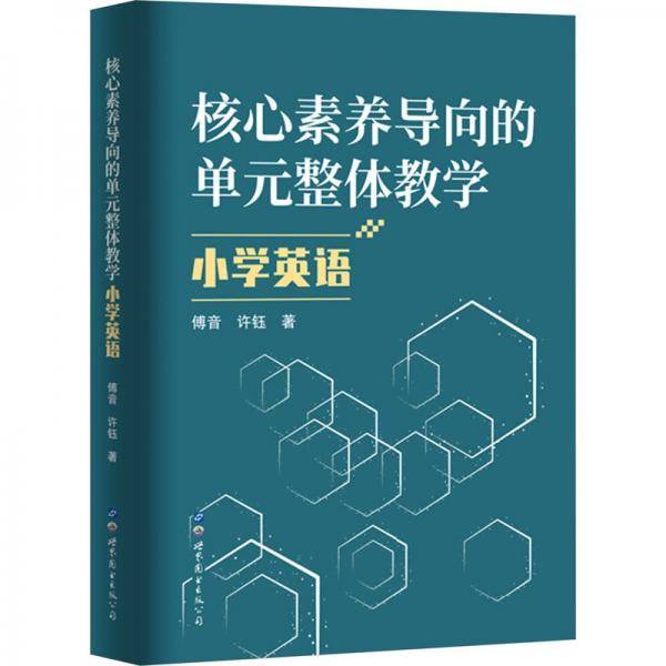 核心素养导向的单元整体教学 小学英语