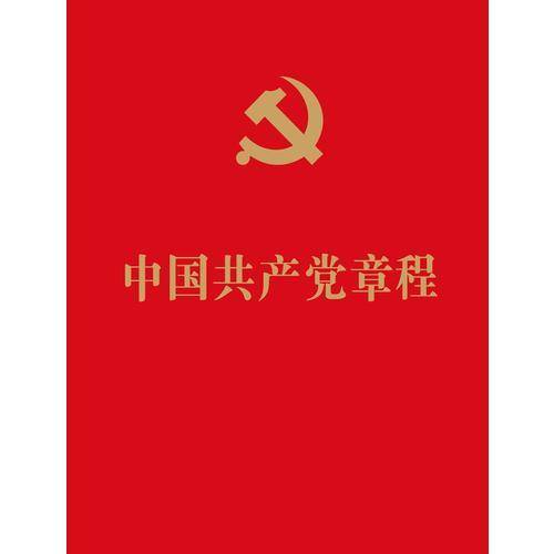 中国共产党章程