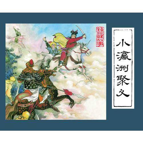 闽版连环画典藏系列：镜花缘（套装共11册）