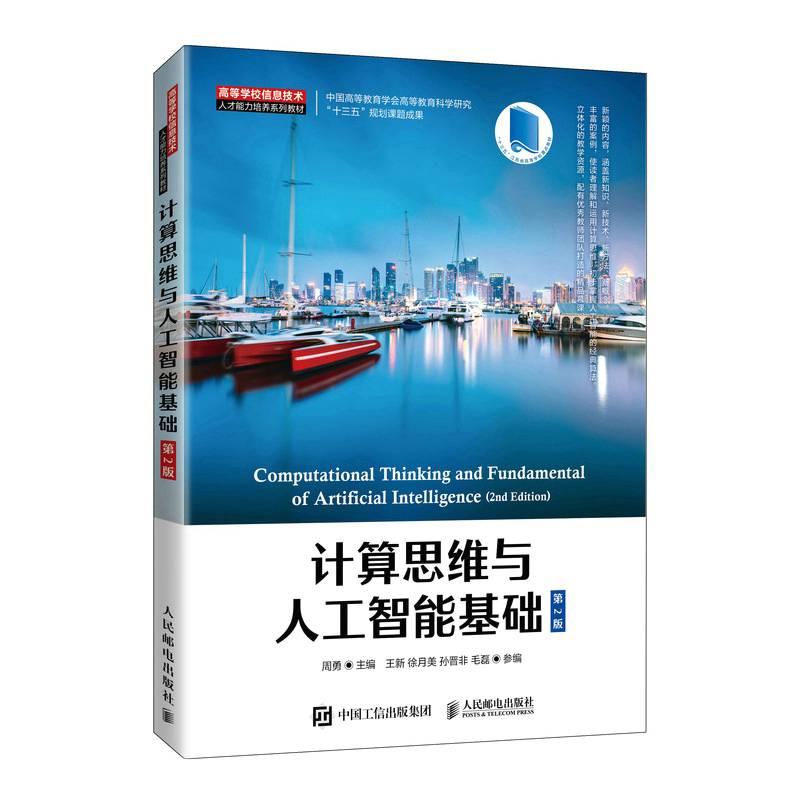 计算思维与人工智能基础