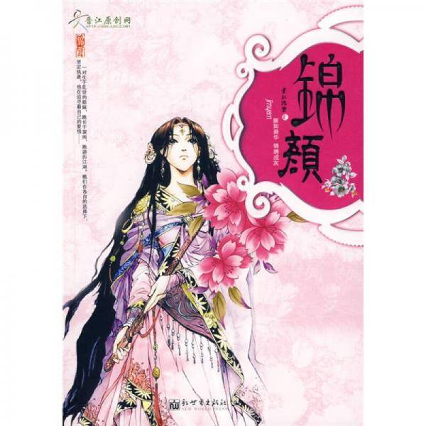 锦颜