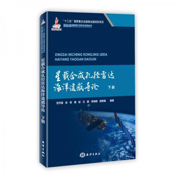 星载合成孔径雷达海洋遥感导论 下册