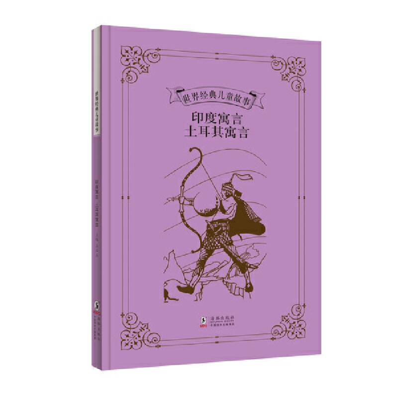 世界经典儿童故事：印度寓言 土耳其寓言