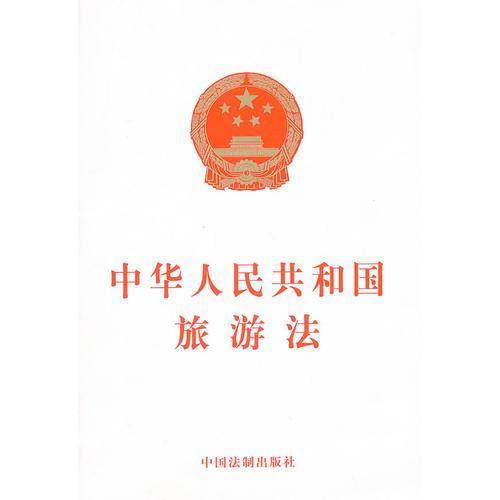 中华人民共和国旅游法