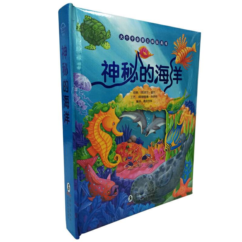 大个子全景立体玩具书--神秘的海洋