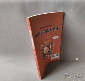 计算机应用基础教程