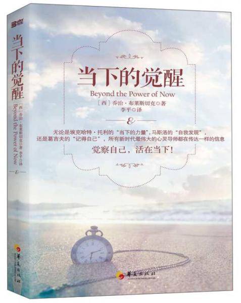 当下的觉醒
