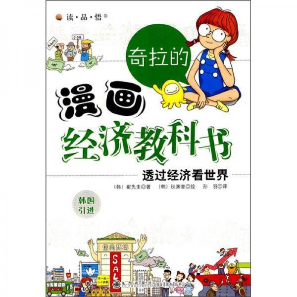 奇拉的漫画经济教科书
