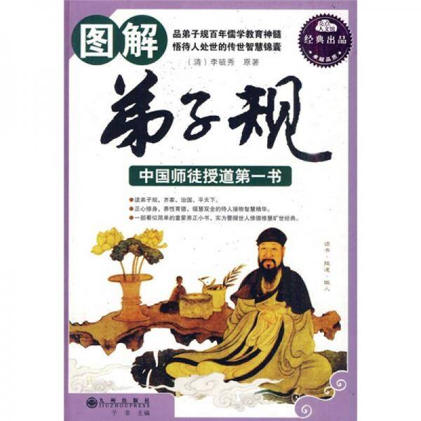 图解弟子规