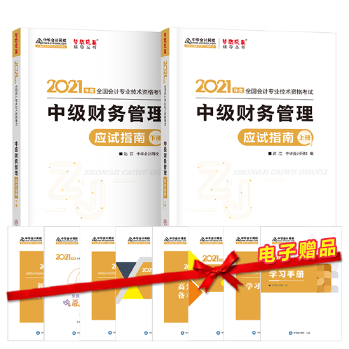中级会计职称2021教材 中级财务管理 应试指南 中华会计网校 梦想成真