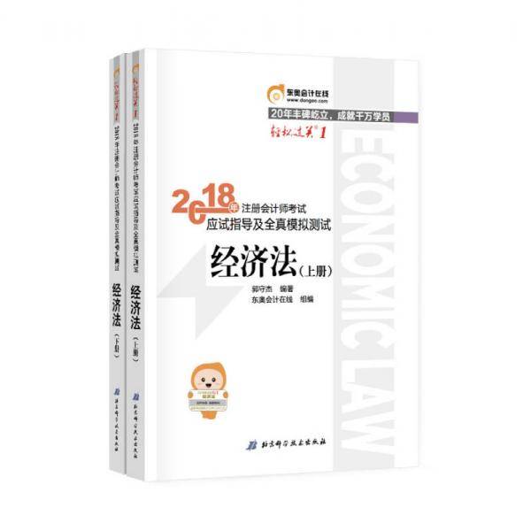 2018年注册会计师考试应试指南及全真模拟测试 经济法