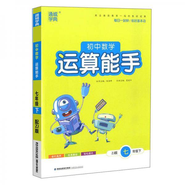 初中数学运算能手（七年级下ZJ版）