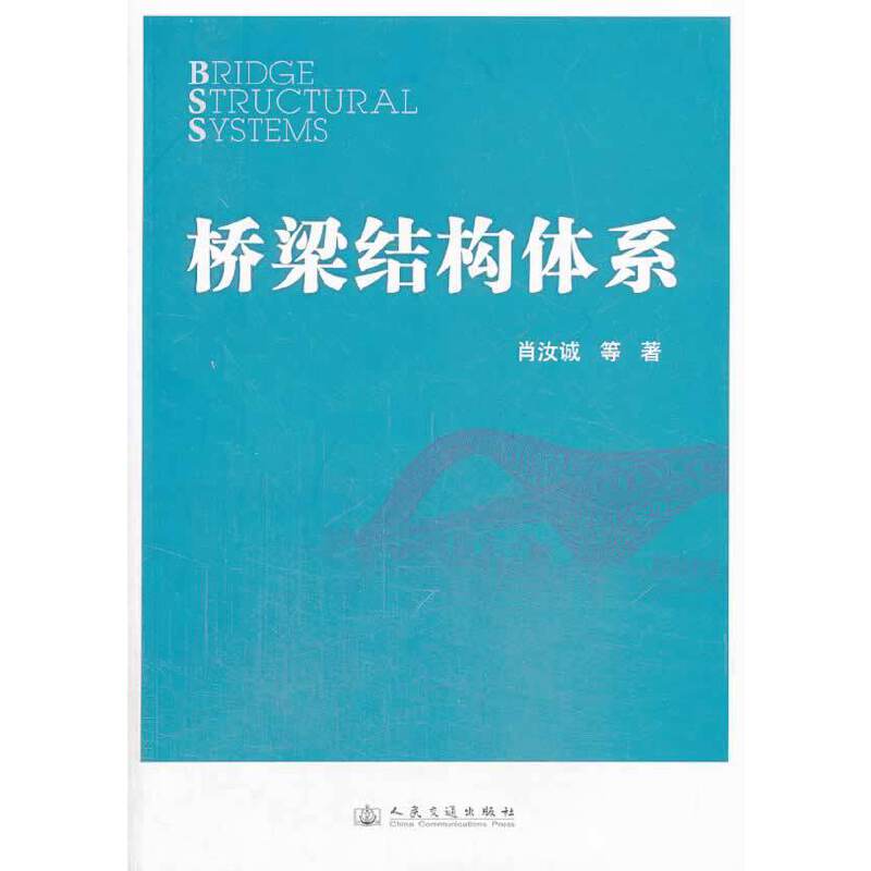 桥梁结构体系