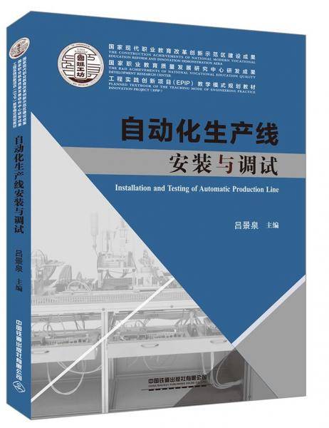 自动化生产线安装与调试