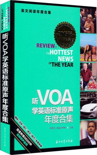 听VOA学英语标准原声年度合集