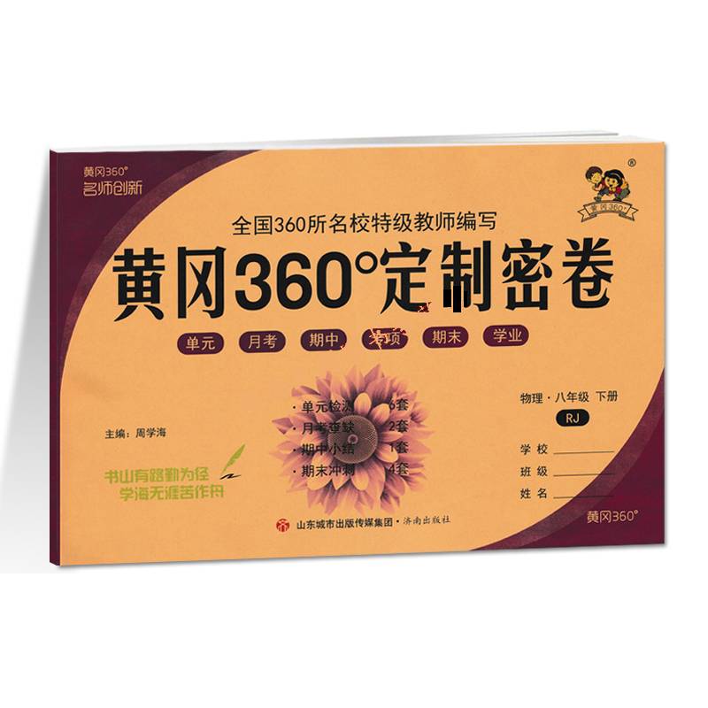 2022春黄冈360°定制密卷八年级物理下册人教版中学8年级RJ版单元检测期中小结专项突破期末冲刺100分试卷