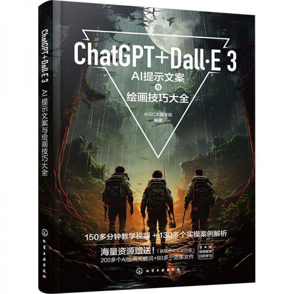 chatgpt+dall·e3 ai提示文案与绘画大全 图形图像 作者